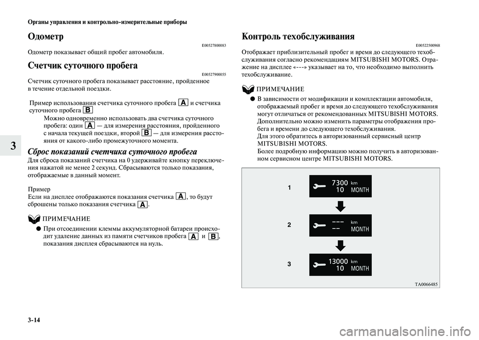 MITSUBISHI OUTLANDER 2020  Руководство по эксплуатации и техобслуживанию (in Russian) 314 Органы управления и контрольноизмерительные приборы
3
ОдометрE00527800083Одометр показывает общий пробег авт
