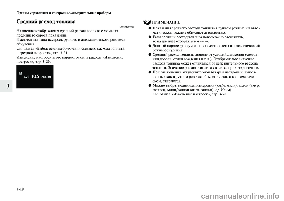 MITSUBISHI OUTLANDER 2020  Руководство по эксплуатации и техобслуживанию (in Russian) 318 Органы управления и контрольноизмерительные приборы
3
Средний расход топливаE00531200020На дисплее отображае