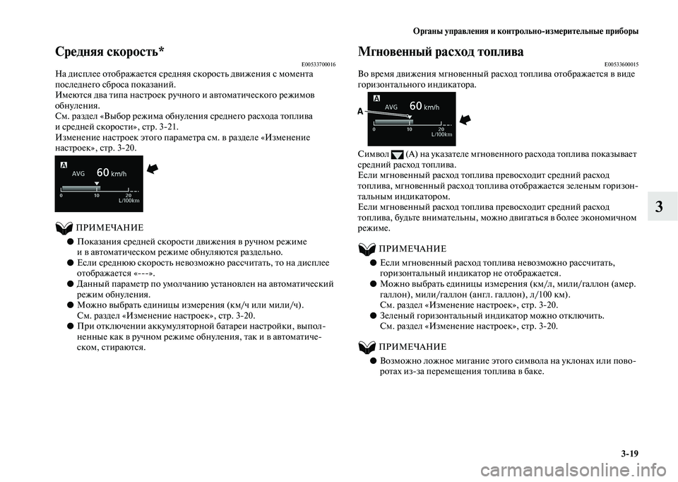 MITSUBISHI OUTLANDER 2020  Руководство по эксплуатации и техобслуживанию (in Russian) Органы управления и контрольноизмерительные приборы
319
3
Средняя скорость*E00533700016На дисплее отображается ср