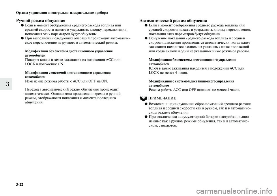 MITSUBISHI OUTLANDER 2020  Руководство по эксплуатации и техобслуживанию (in Russian) 322 Органы управления и контрольноизмерительные приборы
3
Ручной режим обнуления●Если в момент отображения 