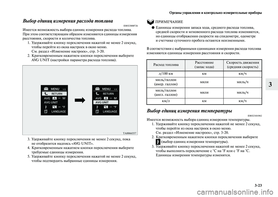 MITSUBISHI OUTLANDER 2020  Руководство по эксплуатации и техобслуживанию (in Russian) Органы управления и контрольноизмерительные приборы
323
3
Выбор единиц измерения расхода топливаE00523000726Имее