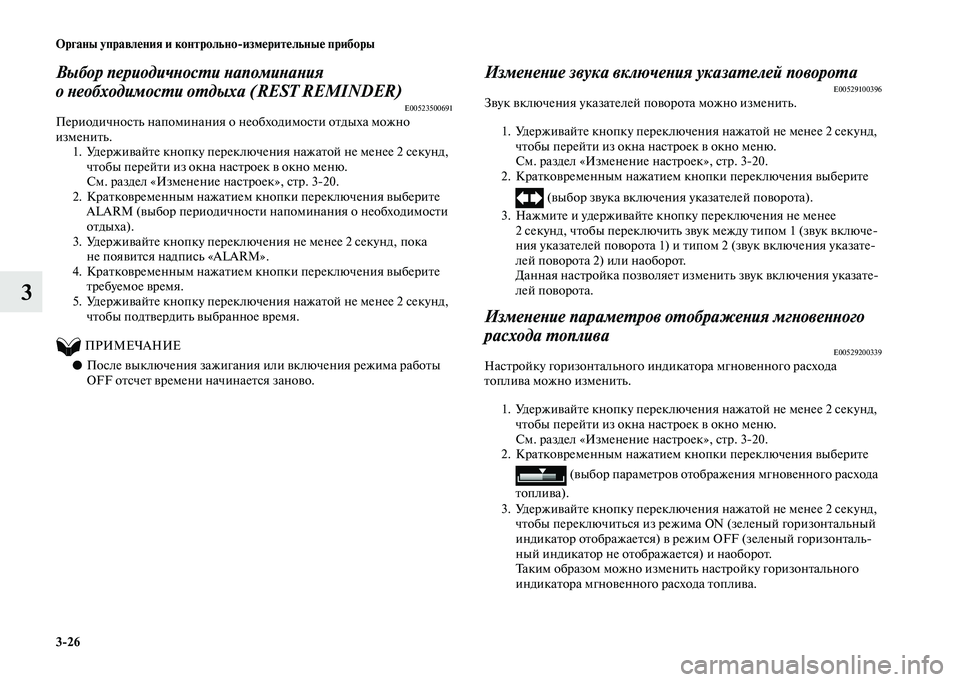 MITSUBISHI OUTLANDER 2020  Руководство по эксплуатации и техобслуживанию (in Russian) 326 Органы управления и контрольноизмерительные приборы
3
Выбор периодичности напоминания 
о необходимости 