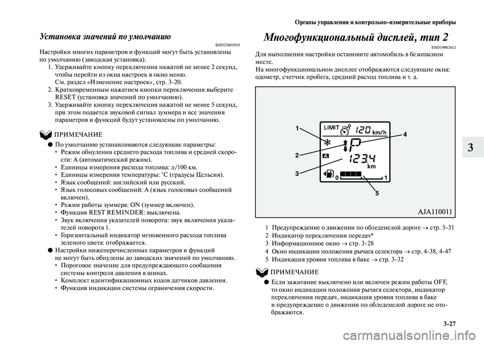 MITSUBISHI OUTLANDER 2020  Руководство по эксплуатации и техобслуживанию (in Russian) Органы управления и контрольноизмерительные приборы
327
3
Установка значений по умолчаниюE00523601918Настройки м