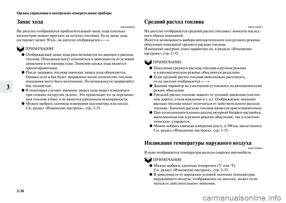 MITSUBISHI OUTLANDER 2020  Руководство по эксплуатации и техобслуживанию (in Russian) 330 Органы управления и контрольноизмерительные приборы
3
Запас ходаE00538000014На дисплее отображается приблизи