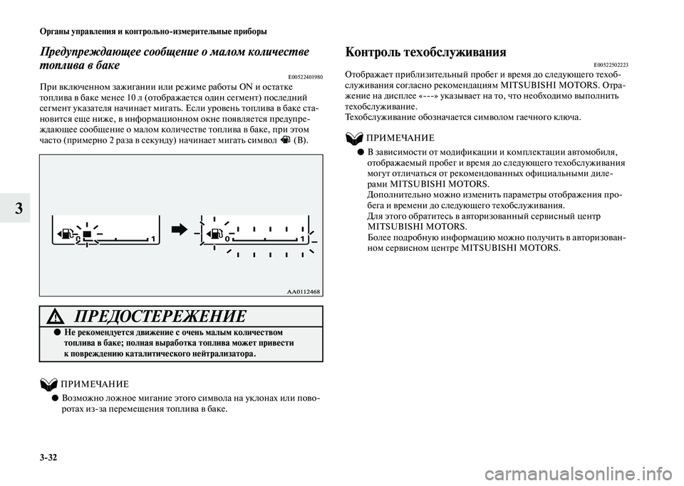 MITSUBISHI OUTLANDER 2020  Руководство по эксплуатации и техобслуживанию (in Russian) 332 Органы управления и контрольноизмерительные приборы
3
Предупреждающее сообщение о малом количестве 
топ