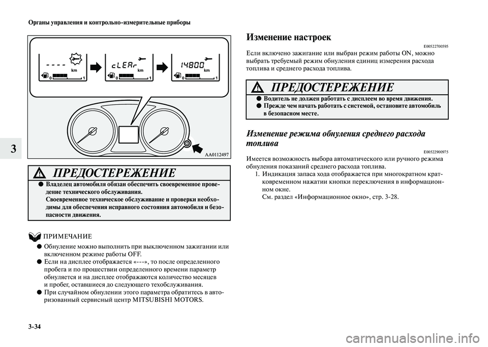 MITSUBISHI OUTLANDER 2020  Руководство по эксплуатации и техобслуживанию (in Russian) 334 Органы управления и контрольноизмерительные приборы
3
          ПРИМЕЧАНИЕ
●Обнуление можно выполнить при в