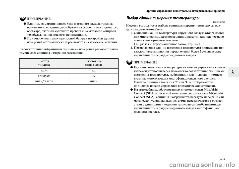 MITSUBISHI OUTLANDER 2020  Руководство по эксплуатации и техобслуживанию (in Russian) Органы управления и контрольноизмерительные приборы
337
3
          ПРИМЕЧАНИЕ
●Единицы измерения запаса хода и 