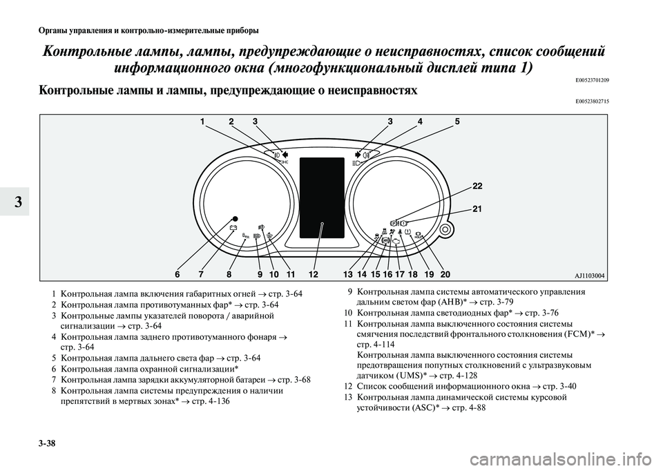 MITSUBISHI OUTLANDER 2020  Руководство по эксплуатации и техобслуживанию (in Russian) 338 Органы управления и контрольноизмерительные приборы
3Контрольные лампы, лампы, предупреждающие о неиспр