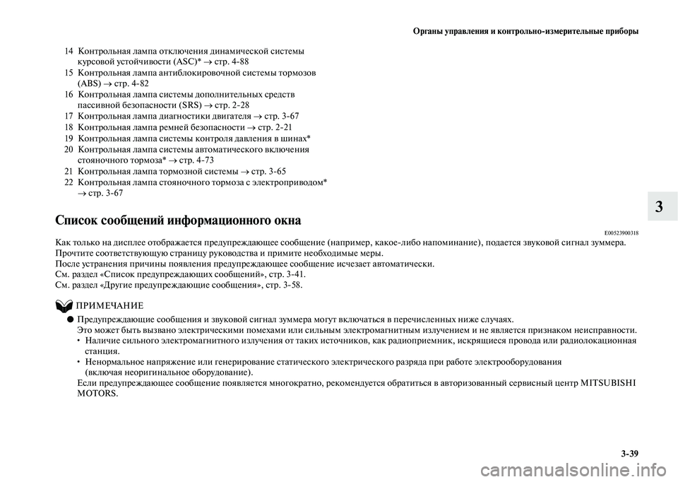 MITSUBISHI OUTLANDER 2020  Руководство по эксплуатации и техобслуживанию (in Russian) Органы управления и контрольноизмерительные приборы
339
3
Список сообщений информационного окнаE00523900318Как т