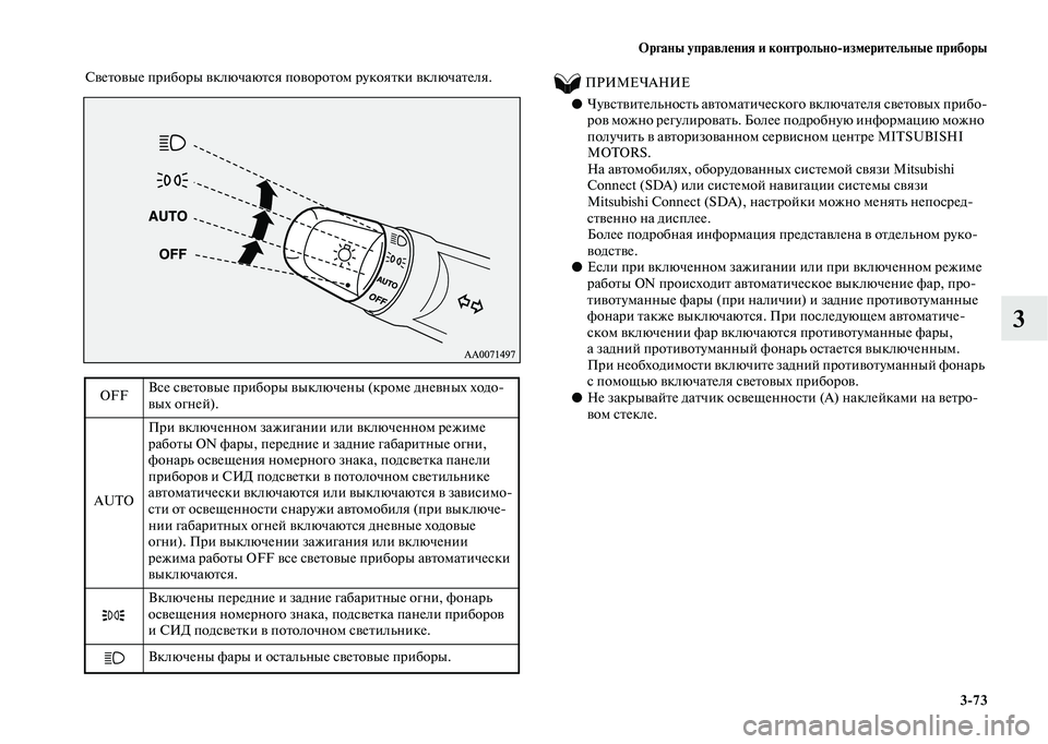 MITSUBISHI OUTLANDER 2020  Руководство по эксплуатации и техобслуживанию (in Russian) Органы управления и контрольноизмерительные приборы
373
3
Световые приборы включаются поворотом рукоятки вк