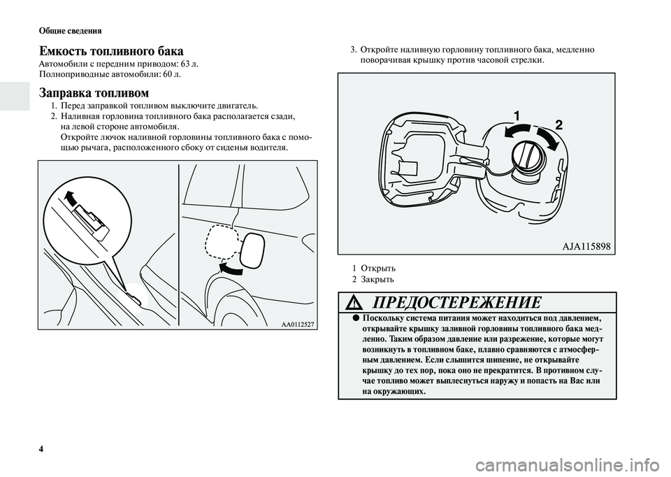 MITSUBISHI OUTLANDER 2020  Руководство по эксплуатации и техобслуживанию (in Russian) 4 Общие сведения
Емкость топливного бака
Автомобили с передним приводом: 63 л.
Полноприводные автомобили: 60 л.
