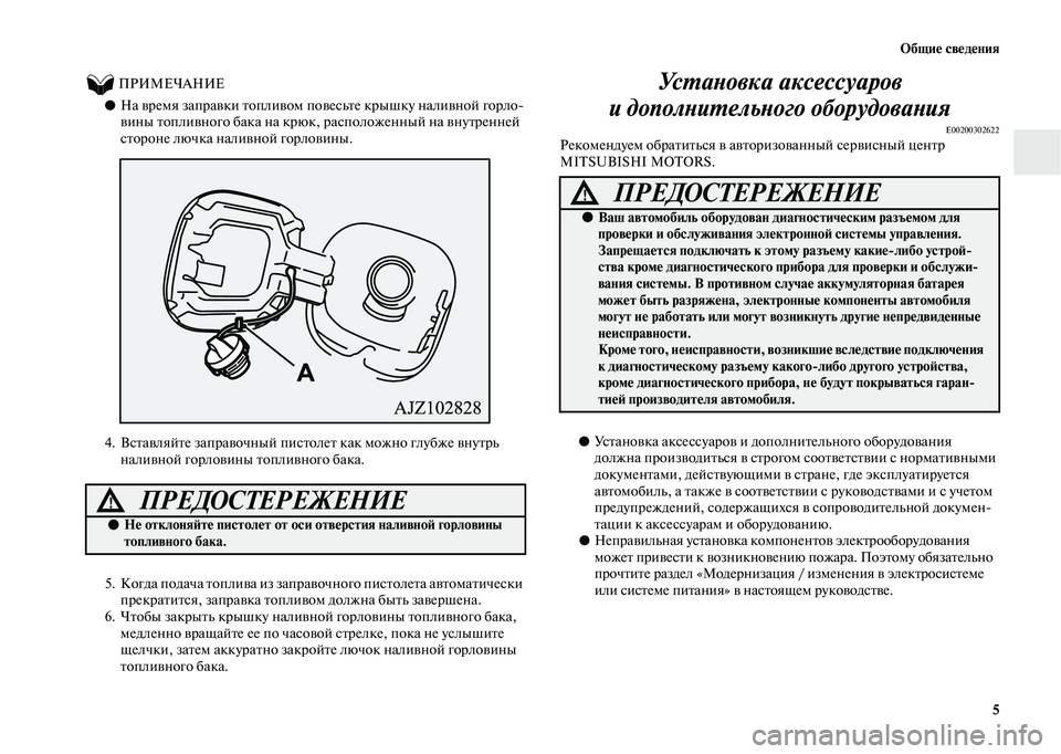 MITSUBISHI OUTLANDER 2020  Руководство по эксплуатации и техобслуживанию (in Russian) Общие сведения
5
          ПРИМЕЧАНИЕ
●На время заправки топливом повесьте крышку наливной горло
вины топливног