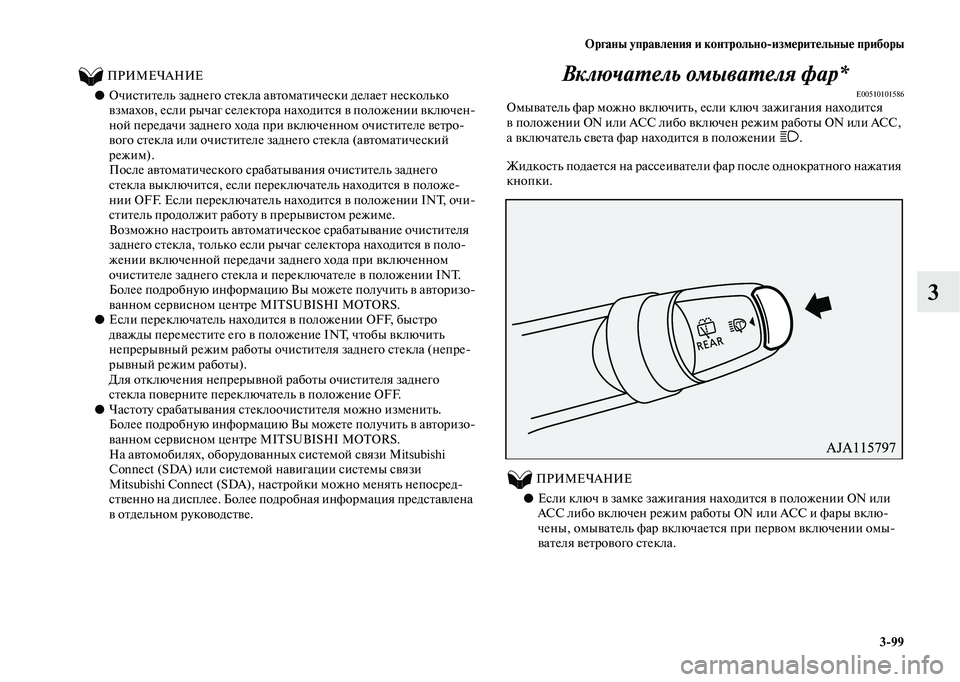 MITSUBISHI OUTLANDER 2020  Руководство по эксплуатации и техобслуживанию (in Russian) Органы управления и контрольноизмерительные приборы
399
3
          ПРИМЕЧАНИЕ
●Очиститель заднего стекла автом