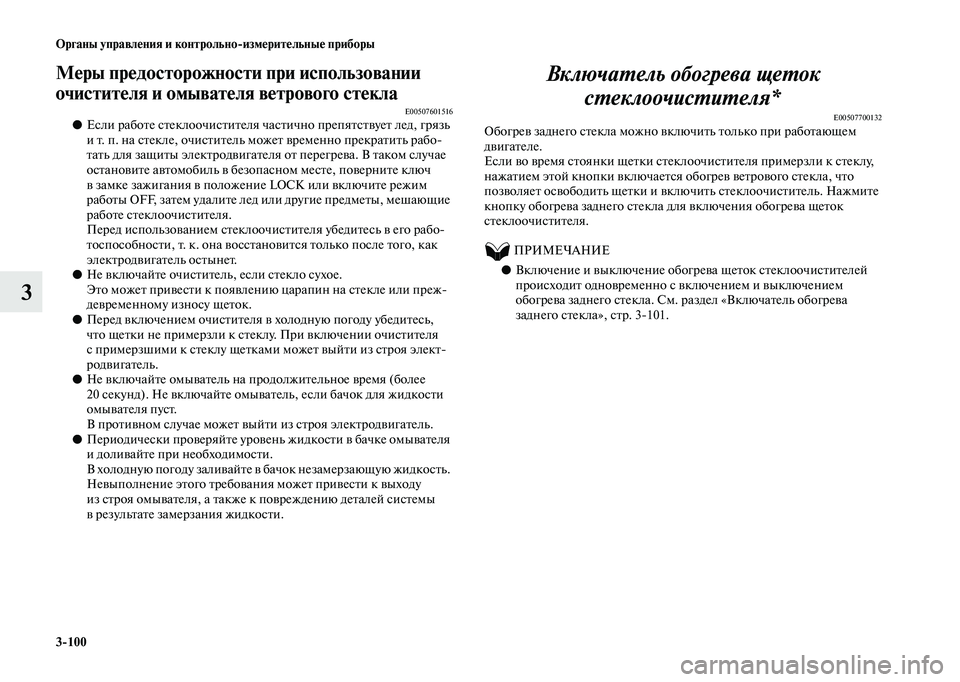 MITSUBISHI OUTLANDER 2020  Руководство по эксплуатации и техобслуживанию (in Russian) 3100 Органы управления и контрольноизмерительные приборы
3
Меры предосторожности при использовании 
очистит
