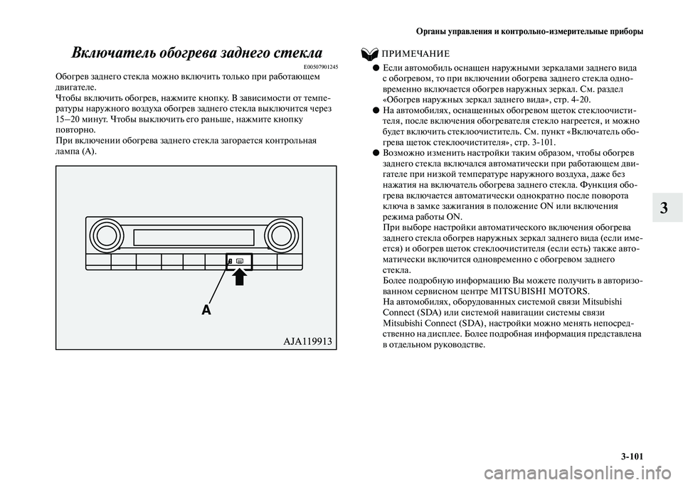 MITSUBISHI OUTLANDER 2020  Руководство по эксплуатации и техобслуживанию (in Russian) Органы управления и контрольноизмерительные приборы
3101
3 Включатель обогрева заднего стекла
E00507901245Обогрев