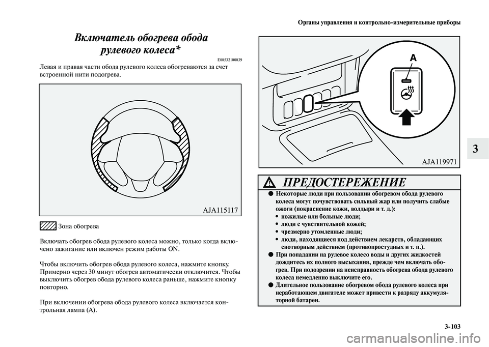 MITSUBISHI OUTLANDER 2020  Руководство по эксплуатации и техобслуживанию (in Russian) Органы управления и контрольноизмерительные приборы
3103
3 Включатель обогрева обода 
рулевого колеса*
E0053210003