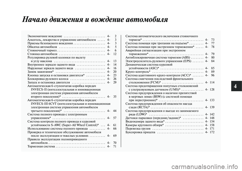 MITSUBISHI OUTLANDER 2020  Руководство по эксплуатации и техобслуживанию (in Russian) 4
Начало движения и вождение автомобиля
Экономичное вождение   . . . . . . . . . . . . . . . . . . . . . . . . . .   4 2
Алкоголь, лека