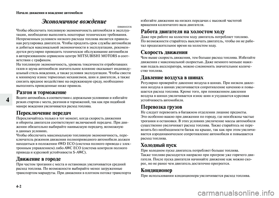 MITSUBISHI OUTLANDER 2020  Руководство по эксплуатации и техобслуживанию (in Russian) 42 Начало движения и вождение автомобиля
4Экономичное вождение
E00600102536Чтобы обеспечить топливную экономично