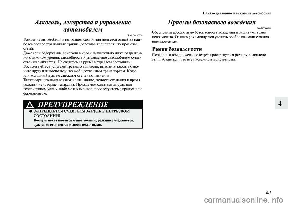 MITSUBISHI OUTLANDER 2020  Руководство по эксплуатации и техобслуживанию (in Russian) Начало движения и вождение автомобиля
43
4 Алкоголь, лекарства и управление 
автомобилем
E00600200070Вождение авто