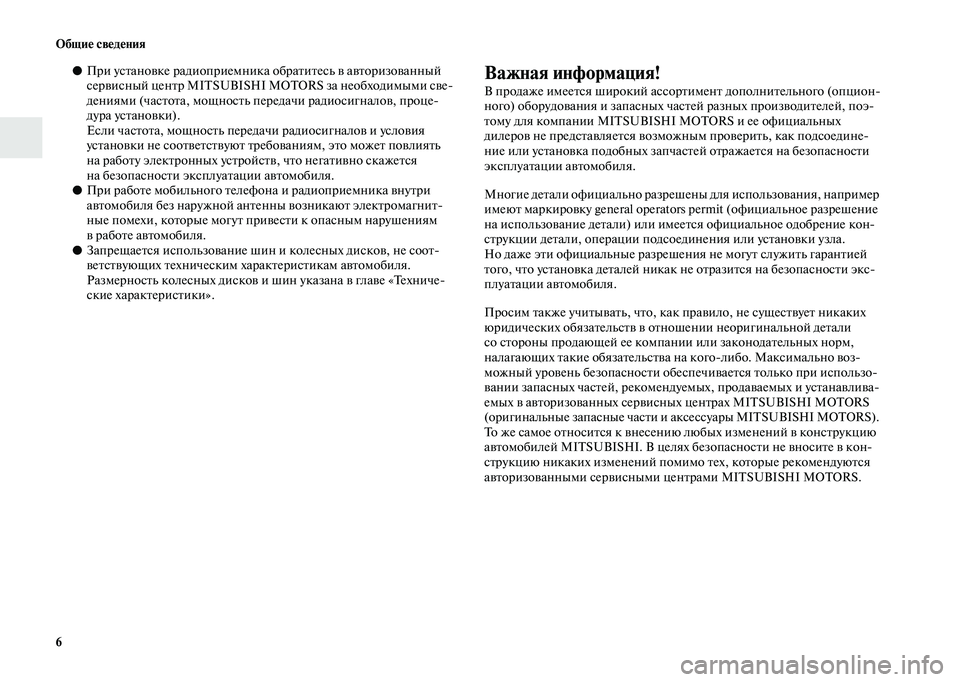 MITSUBISHI OUTLANDER 2020  Руководство по эксплуатации и техобслуживанию (in Russian) 6 Общие сведения
●При установке радиоприемника обратитесь в авторизованный 
сервисный центр MITSUBISHI MOTORS за не