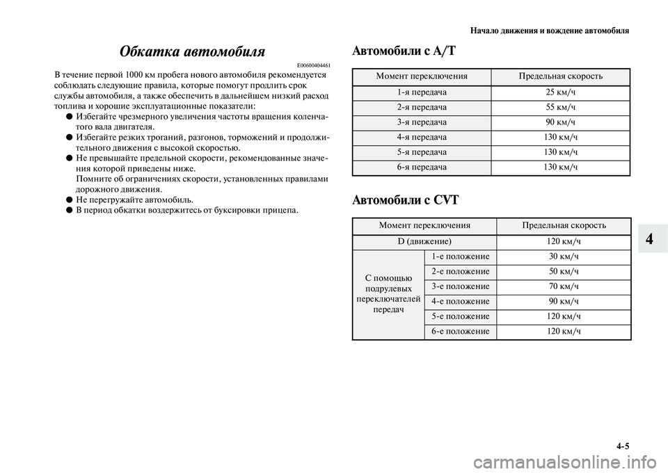 MITSUBISHI OUTLANDER 2020  Руководство по эксплуатации и техобслуживанию (in Russian) Начало движения и вождение автомобиля
45
4 Обкатка автомобиля
E00600404461В течение первой 1000 км пробега нового авт