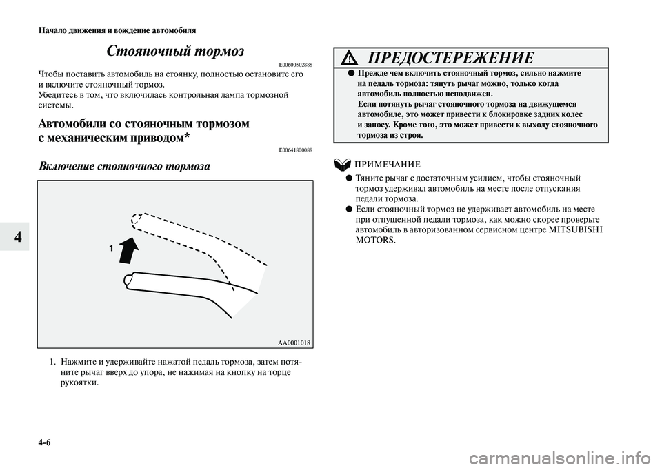 MITSUBISHI OUTLANDER 2020  Руководство по эксплуатации и техобслуживанию (in Russian) 46 Начало движения и вождение автомобиля
4Стояночный тормоз
E00600502888Чтобы поставить автомобиль на стоянку, пол