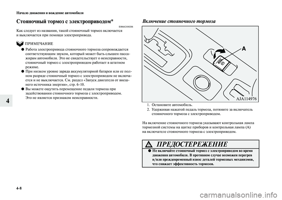 MITSUBISHI OUTLANDER 2020  Руководство по эксплуатации и техобслуживанию (in Russian) 48 Начало движения и вождение автомобиля
4
Стояночный тормоз с электроприводом*E00642100206Как следует из названия