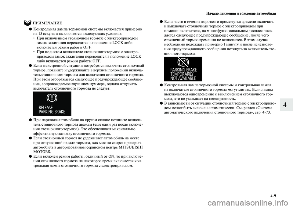 MITSUBISHI OUTLANDER 2020  Руководство по эксплуатации и техобслуживанию (in Russian) Начало движения и вождение автомобиля
49
4
          ПРИМЕЧАНИЕ
●Контрольная лампа тормозной системы включается 