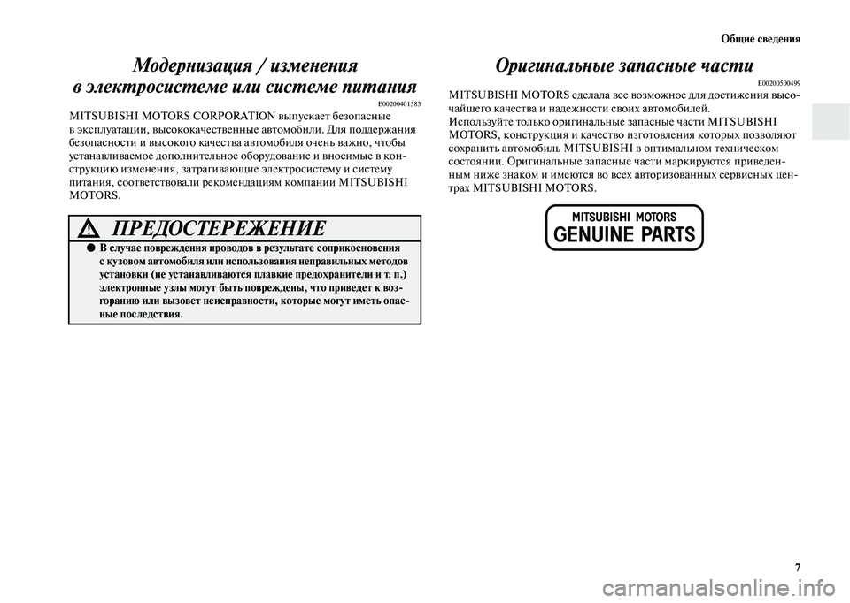 MITSUBISHI OUTLANDER 2020  Руководство по эксплуатации и техобслуживанию (in Russian) Общие сведения
7
Модернизация / изменения 
в электросистеме или системе питания
E00200401583MITSUBISHI MOTORS CORPORATION выпуск
