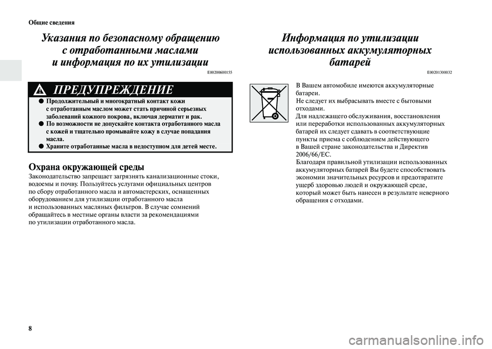 MITSUBISHI OUTLANDER 2020  Руководство по эксплуатации и техобслуживанию (in Russian) 8 Общие сведения
Указания по безопасному обращению 
с отработанными маслами 
и информация по их утилизации
E002