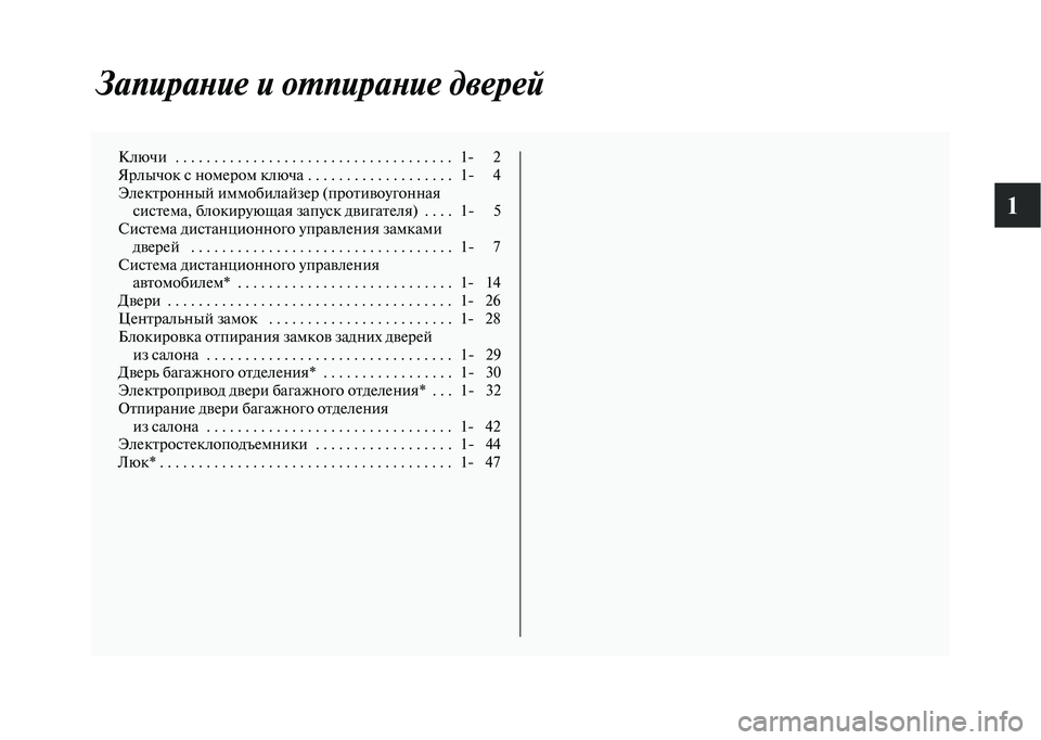 MITSUBISHI OUTLANDER 2020  Руководство по эксплуатации и техобслуживанию (in Russian) 1
Запирание и отпирание дверей
Ключи   . . . . . . . . . . . . . . . . . . . . . . . . . . . . . . . . . . . .   1 2
Ярлычок с номером ключа . . . . 
