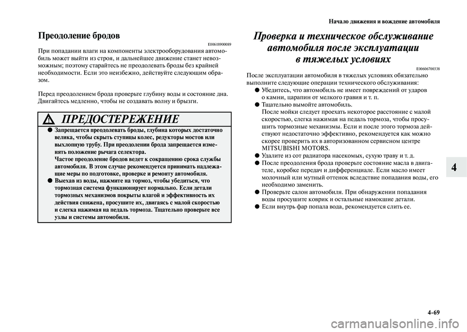 MITSUBISHI OUTLANDER 2020  Руководство по эксплуатации и техобслуживанию (in Russian) Начало движения и вождение автомобиля
469
4
Преодоление бродовE00618900089При попадании влаги на компоненты электр