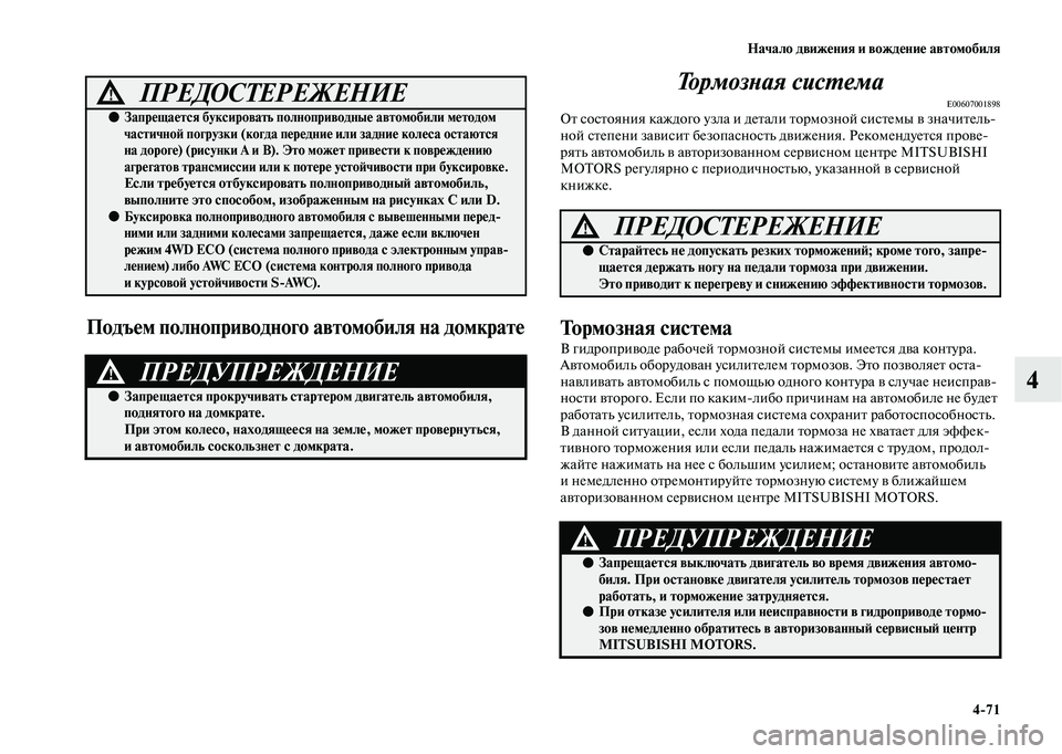 MITSUBISHI OUTLANDER 2020  Руководство по эксплуатации и техобслуживанию (in Russian) Начало движения и вождение автомобиля
471
4
Подъем полноприводного автомобиля на домкрате
Тормозная система
E