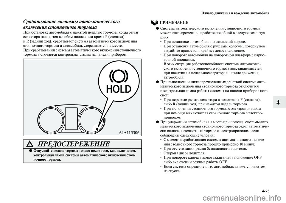 MITSUBISHI OUTLANDER 2020  Руководство по эксплуатации и техобслуживанию (in Russian) Начало движения и вождение автомобиля
475
4
Срабатывание системы автоматического 
включения стояночного торм