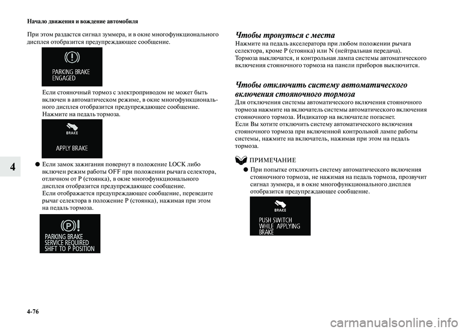 MITSUBISHI OUTLANDER 2020  Руководство по эксплуатации и техобслуживанию (in Russian) 476 Начало движения и вождение автомобиля
4
При этом раздастся сигнал зуммера, и в окне многофункционального 
