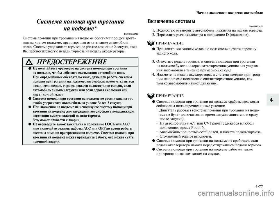 MITSUBISHI OUTLANDER 2020  Руководство по эксплуатации и техобслуживанию (in Russian) Начало движения и вождение автомобиля
477
4 Система помощи при трогании 
на подъеме*
E00628000214Система помощи при 