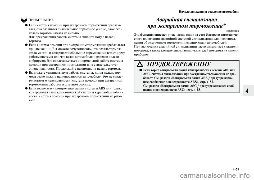 MITSUBISHI OUTLANDER 2020  Руководство по эксплуатации и техобслуживанию (in Russian) Начало движения и вождение автомобиля
479
4
          ПРИМЕЧАНИЕ
●Если система помощи при экстренном торможении с