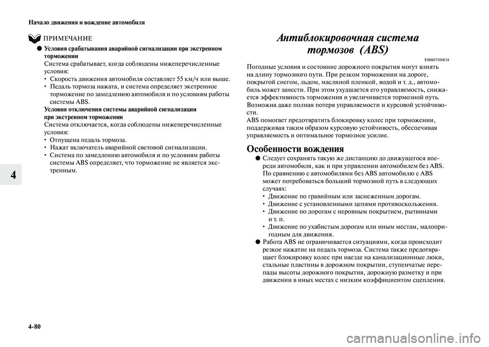 MITSUBISHI OUTLANDER 2020  Руководство по эксплуатации и техобслуживанию (in Russian) 480 Начало движения и вождение автомобиля
4
          ПРИМЕЧАНИЕ
●Условия срабатывания аварийной сигнализации пр