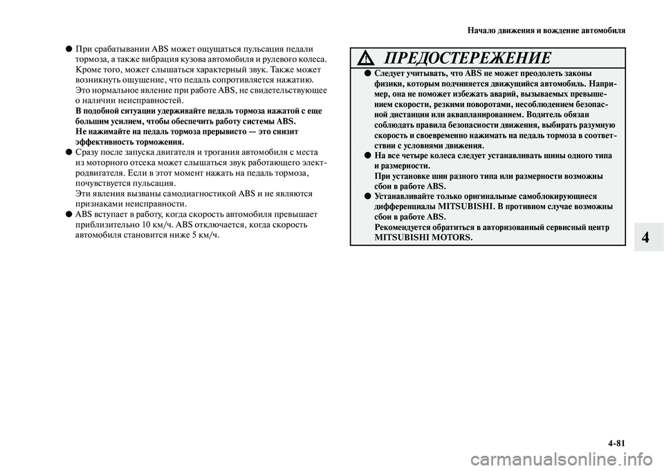 MITSUBISHI OUTLANDER 2020  Руководство по эксплуатации и техобслуживанию (in Russian) Начало движения и вождение автомобиля
481
4
●При срабатывании ABS может ощущаться пульсация педали 
тормоза, а 
