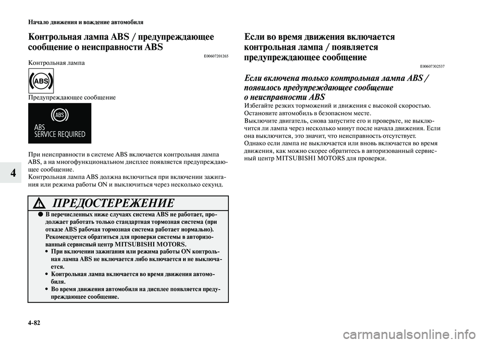 MITSUBISHI OUTLANDER 2020  Руководство по эксплуатации и техобслуживанию (in Russian) 482 Начало движения и вождение автомобиля
4
Контрольная лампа ABS / предупреждающее 
сообщение о неисправности A