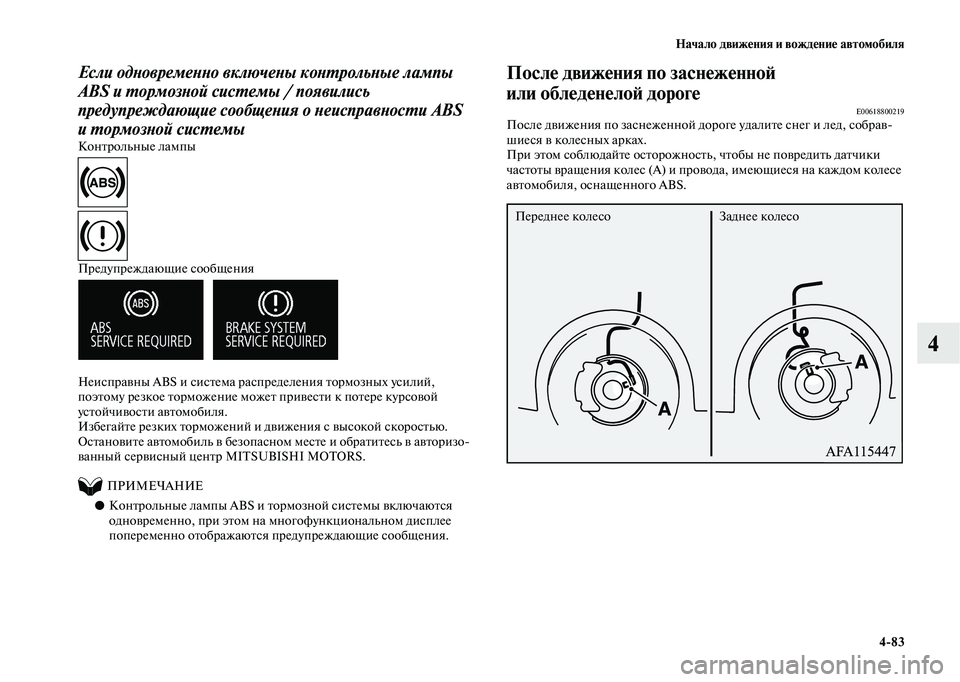 MITSUBISHI OUTLANDER 2020  Руководство по эксплуатации и техобслуживанию (in Russian) Начало движения и вождение автомобиля
483
4
Если одновременно включены контрольные лампы 
ABS и тормозной систе