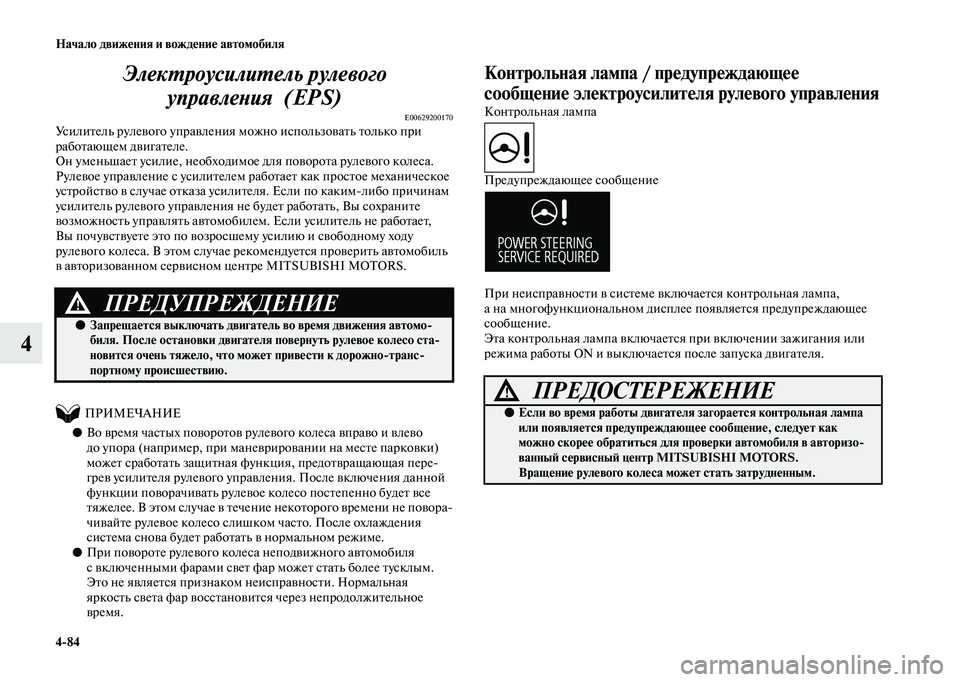 MITSUBISHI OUTLANDER 2020  Руководство по эксплуатации и техобслуживанию (in Russian) 484 Начало движения и вождение автомобиля
4Электроусилитель рулевого 
управления (EPS)
E00629200170Усилитель рулевог