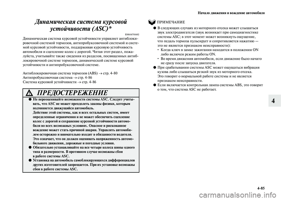 MITSUBISHI OUTLANDER 2020  Руководство по эксплуатации и техобслуживанию (in Russian) Начало движения и вождение автомобиля
485
4 Динамическая система курсовой 
устойчивости (ASC)*
E00616701602Динамическ