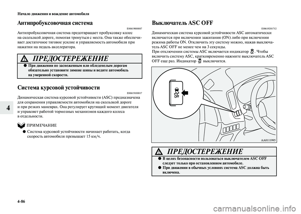 MITSUBISHI OUTLANDER 2020  Руководство по эксплуатации и техобслуживанию (in Russian) 486 Начало движения и вождение автомобиля
4
Антипробуксовочная системаE00619000087Антипробуксовочная система пре