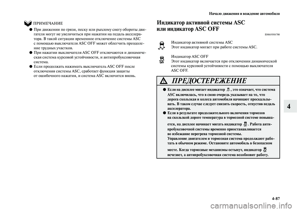 MITSUBISHI OUTLANDER 2020  Руководство по эксплуатации и техобслуживанию (in Russian) Начало движения и вождение автомобиля
487
4
          ПРИМЕЧАНИЕ
●При движении по грязи, песку или рыхлому снегу о