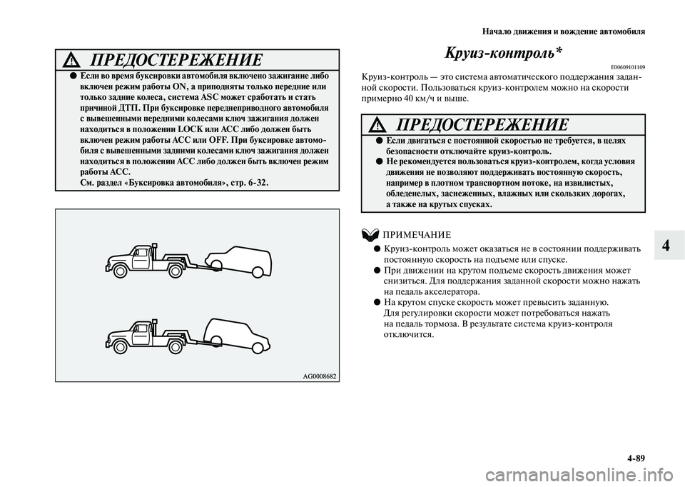 MITSUBISHI OUTLANDER 2020  Руководство по эксплуатации и техобслуживанию (in Russian) Начало движения и вождение автомобиля
489
4 Круизконтроль*
E00609101109Круизконтроль — это система автоматическо