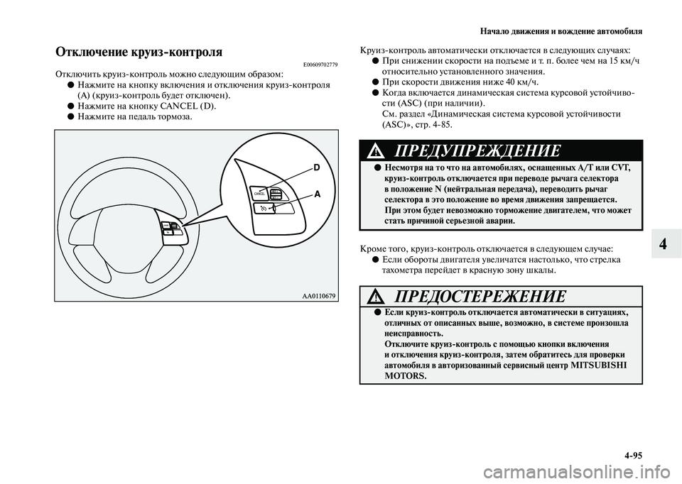 MITSUBISHI OUTLANDER 2020  Руководство по эксплуатации и техобслуживанию (in Russian) Начало движения и вождение автомобиля
495
4
Отключение круизконтроляE00609702779Отключить круизконтроль можно сл