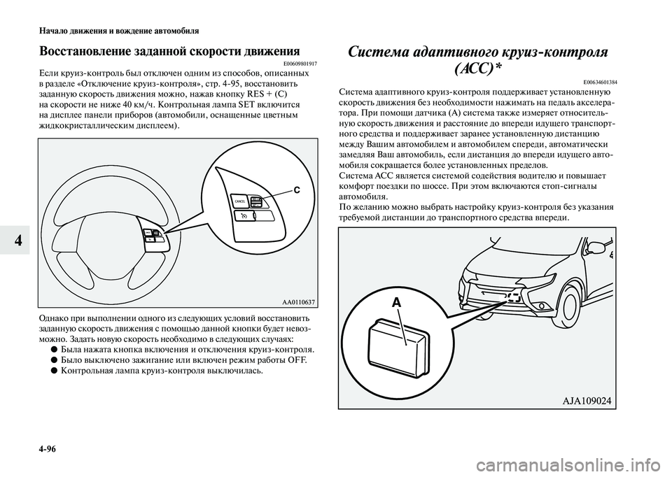MITSUBISHI OUTLANDER 2020  Руководство по эксплуатации и техобслуживанию (in Russian) 496 Начало движения и вождение автомобиля
4
Восстановление заданной скорости движенияE00609801917Если круизконтр