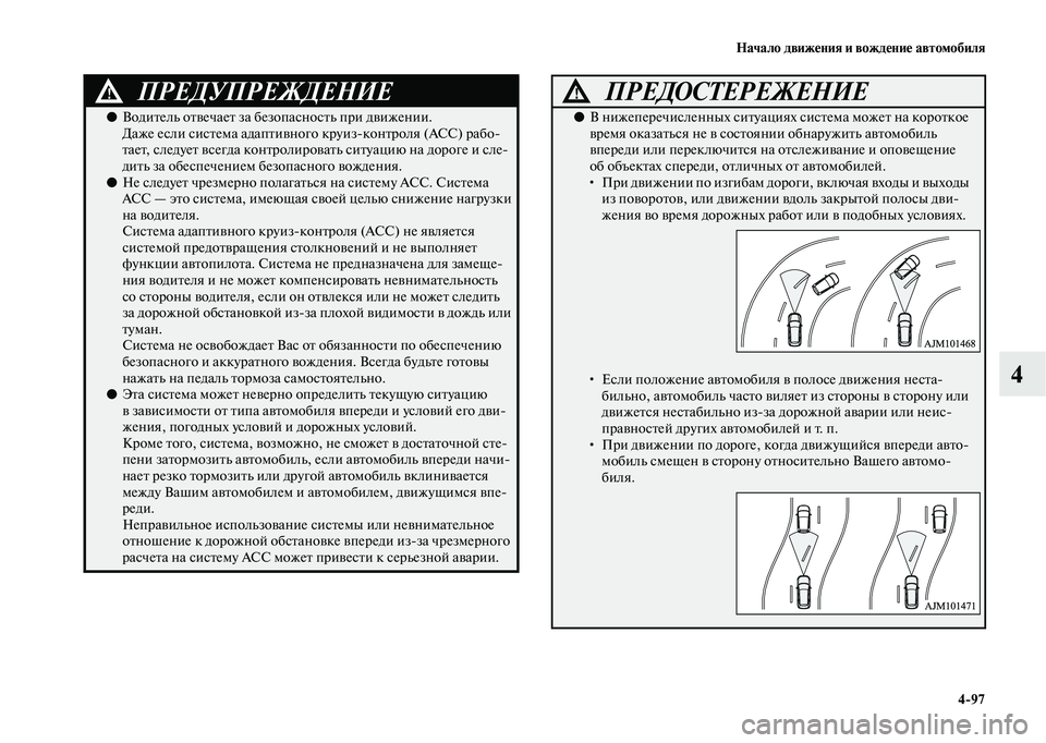 MITSUBISHI OUTLANDER 2020  Руководство по эксплуатации и техобслуживанию (in Russian) Начало движения и вождение автомобиля
497
4
ПРЕДУПРЕЖДЕНИЕ!
●Водитель отвечает за безопасность при движении.
