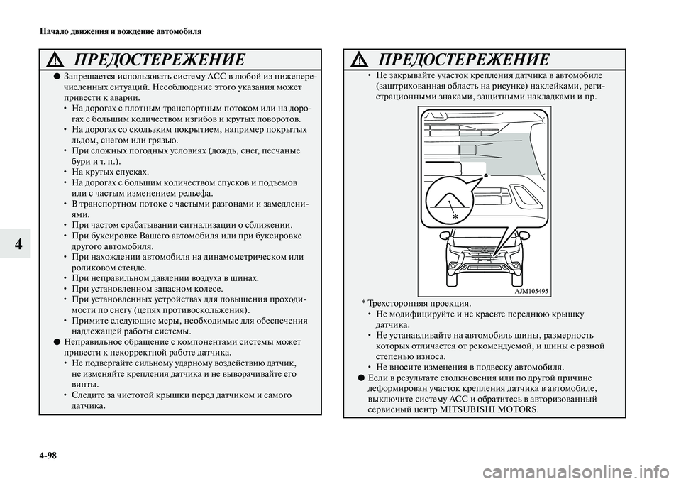 MITSUBISHI OUTLANDER 2020  Руководство по эксплуатации и техобслуживанию (in Russian) 498 Начало движения и вождение автомобиля
4
ПРЕДОСТЕРЕЖЕНИЕ!
●Запрещается использовать систему ACC в любой из 